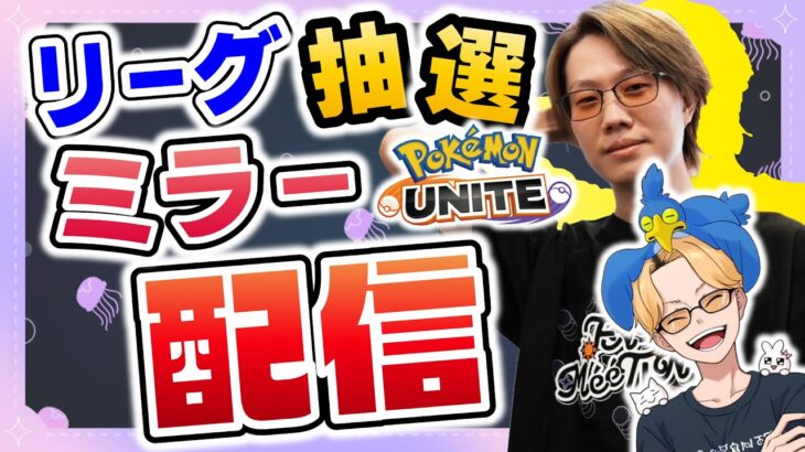 🔴【ポケモンユナイト2024】久しぶりの純タンク練習→13:00~公式リーグ抽選会ミラー配信→純タンク練習【INSOMNIA】