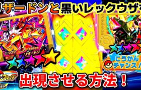 【知らないと損】黒いレックウザとリザードンが2体とも出現するエリア発見！ポケモンフレンダ3弾！