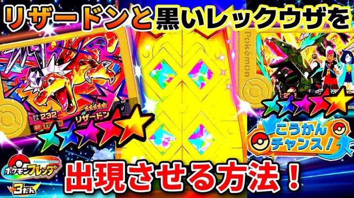 【知らないと損】黒いレックウザとリザードンが2体とも出現するエリア発見！ポケモンフレンダ3弾！