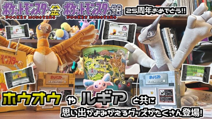 【ポケモンセンター】金銀25周年おめでとう！金色のホウオウや銀色のルギア、思い出たっぷり懐かしさを感じる金銀グッズが登場！【ポケモン】