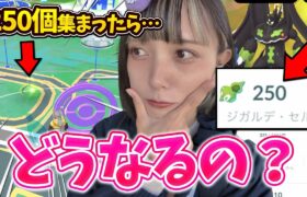 250個以上は集められない？ジガルデセル250個達成したらどうなるの？【ポケモンGO】