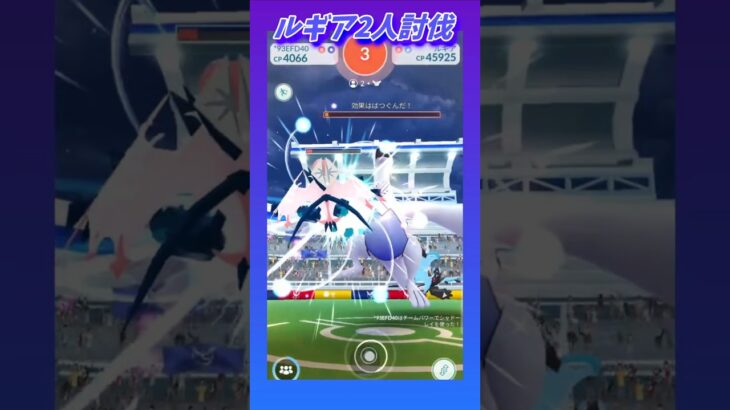 ルギア2人討伐【ポケモンGO】#shorts