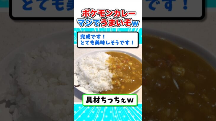 【2ch面白いスレ】ポケモンカレーがうまいから食レポするンゴｗ #2ch #料理 #5ch #ご飯 #なんj#ポケモン#カレー