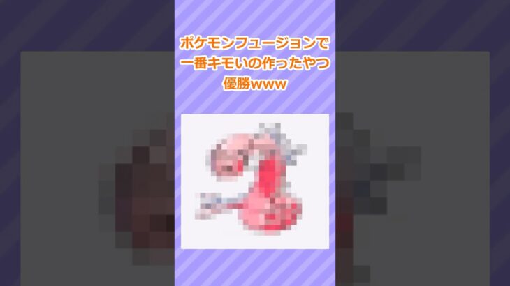 【2ch面白いスレ】ポケモン合成で一番キモいの作った奴が優勝ｗｗ 6