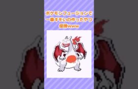 【2ch面白いスレ】ポケモン合成で一番キモいの作ったやつ優勝www 2