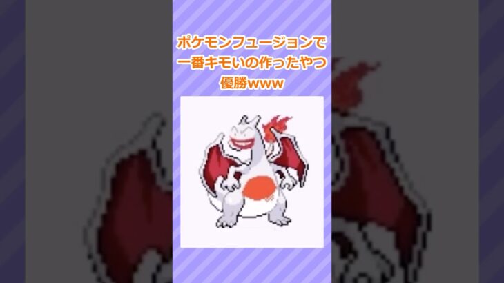 【2ch面白いスレ】ポケモン合成で一番キモいの作ったやつ優勝www 2