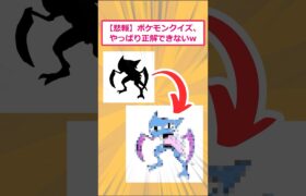 【2ch面白いスレ】【悲報】ポケモンクイズ、やっぱり正解できないwww #2ch面白いスレ #ポケモン #2ch