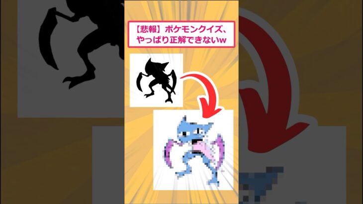 【2ch面白いスレ】【悲報】ポケモンクイズ、やっぱり正解できないwww #2ch面白いスレ #ポケモン #2ch