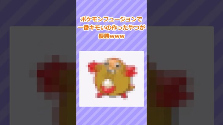 【2ch面白いスレ】ポケモン合成で一番キモいの作り出した奴が優勝www 4