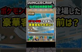 【ポケモン】マイクラで完全再現！誰かが2文字書かないといけないネプリーグ！【ファイブリーグ】#shorts #マインクラフト #マイクラ#ポケモン