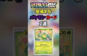 【ポケモンカード】テラスタルフェスで登場するバケモンカード2選#shorts