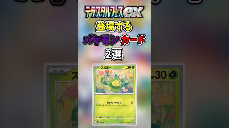 【ポケモンカード】テラスタルフェスで登場するバケモンカード2選#shorts