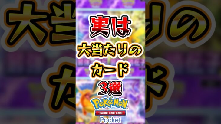 【ポケポケ】実は大当たりのカード3選#ポケポケ #ポケモン #ポケモンカード