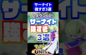 【最高火力】サーナイト強すぎ3選【ポケモンユナイト】#ポケモンユナイト #ユナイト #サーナイト