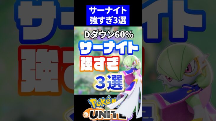 【最高火力】サーナイト強すぎ3選【ポケモンユナイト】#ポケモンユナイト #ユナイト #サーナイト