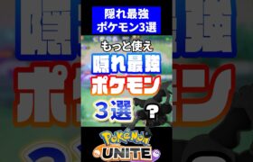 【マジで使え】隠れ最強ポケモン3選【ポケモンユナイト】#ポケモンユナイト #ユナイト #バリヤード