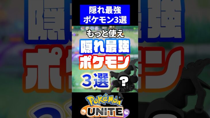 【マジで使え】隠れ最強ポケモン3選【ポケモンユナイト】#ポケモンユナイト #ユナイト #バリヤード