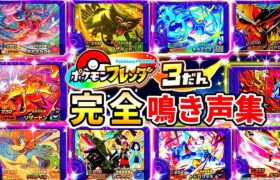 【鳴き声集】ポケモンフレンダ3弾のなきごえ集と弱点です！覚えて草むらでスーパートレジャーゲットだぜ！