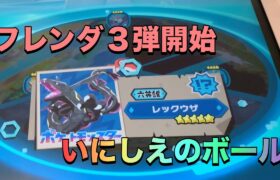 【ポケモンフレンダ3弾】６英雄のレックウザでました！いにしえのボールも判明！！