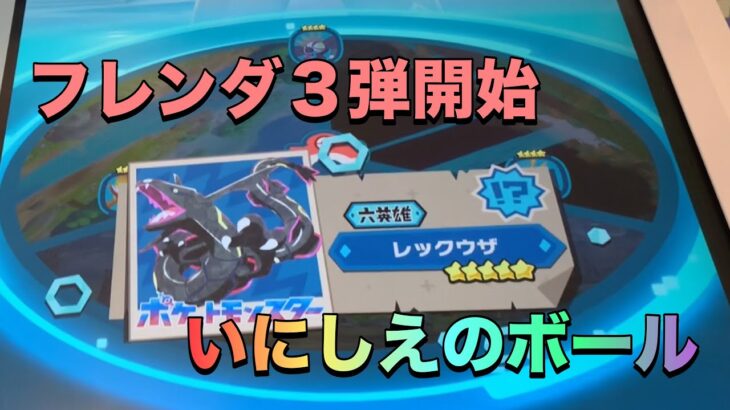 【ポケモンフレンダ3弾】６英雄のレックウザでました！いにしえのボールも判明！！