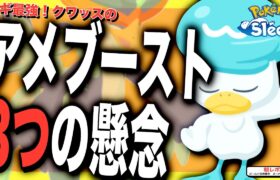 クワッス育成に覚悟が必要な3つのポイント【ポケモンスリープ】