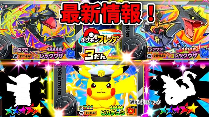 【ワンダーピック確定！】黒いレックウザタッグチャレンジがはじまる！ポケモンフレンダ3弾！