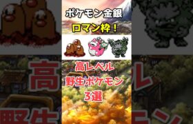 ポケモン金銀の遭遇したら捕まえたい高レベル野生ポケモン3選