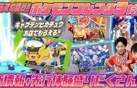 【アニポケと連動】3だん先行体験！キャプテンピカチュウがお店でもらえる！【ポケモンフレンダ３だん】