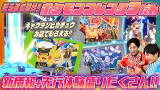 【アニポケと連動】3だん先行体験！キャプテンピカチュウがお店でもらえる！【ポケモンフレンダ３だん】