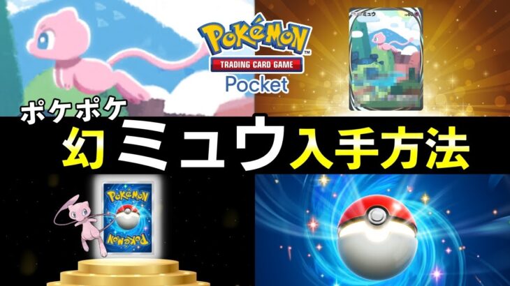 【ポケポケ】幻ミュウ入手方法！隠し星3レアカード解禁条件と演出