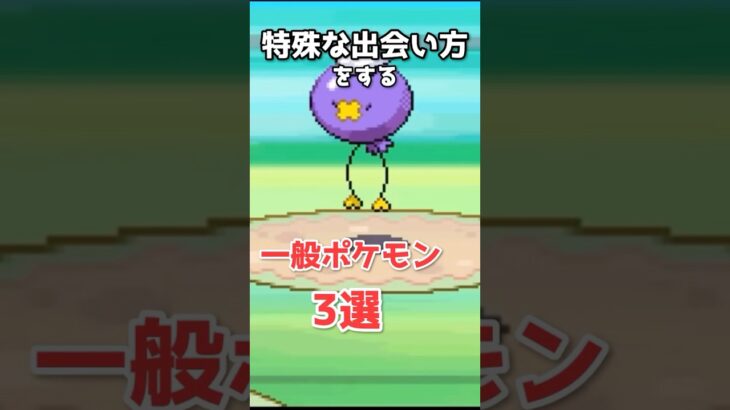 特殊な出会い方をする一般ポケモン3選