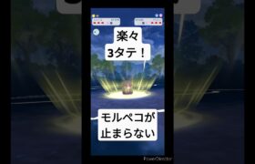 モルペコが強すぎて3タテ！ #ポケモンgo #pokemongo #shorts