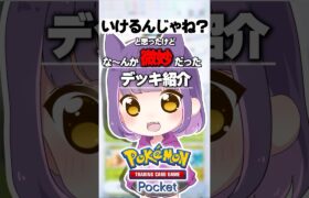 【ポケポケ】3色メタモン軸デッキがやばいｗｗｗ【ゆっくり実況】 #ポケポケ #ポケモン #shorts