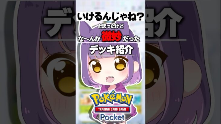 【ポケポケ】3色メタモン軸デッキがやばいｗｗｗ【ゆっくり実況】 #ポケポケ #ポケモン #shorts