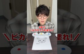 【ポケモン】3色でピカチュウを塗れ！ #日本一怒らない社長 #shorts