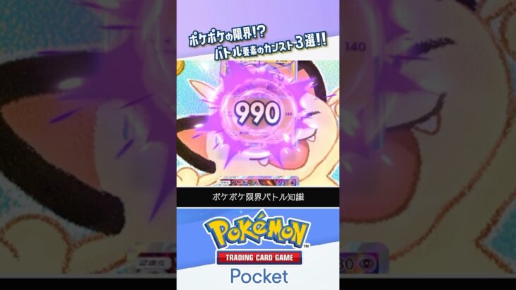 【ポケポケの限界】バトルのカンスト要素3選 #ポケポケ #ポケモンカード #ポケカ #shorts