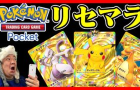 🔴【リセマラ】約30年ぶりのポケモンカード #ポケポケ #ポケモン