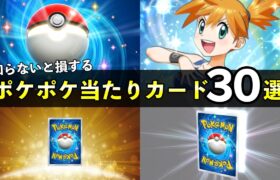 【ポケポケ】当たりカード30選！知っておくべき最強カード【ポケカポケット】