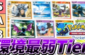 【最新版】ポケポケ全301枚の中で最弱ポケモンを決定する『最弱Tierランキング』がやばすぎる【ポケモンカードポケット】