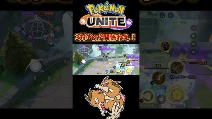 【ポケモンユナイト】3対1とか関係ねえ！#pokemonunite