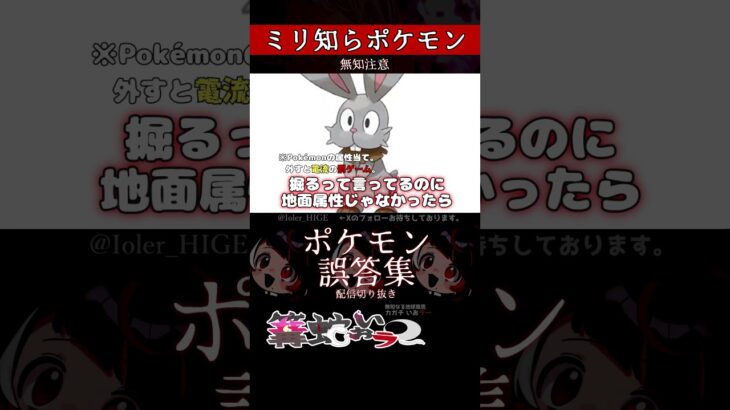 【ミリしら】ポケモンを知らなさ過ぎるミリ知ら名前当てクイズ347【Pokémon】【篝蛇いおラー】【配信切り抜き】#shorts #ポケモン #funny #pokemon