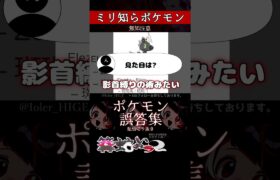 【ミリしら】ポケモンを知らなさ過ぎるミリ知ら名前当てクイズ349【Pokémon】【篝蛇いおラー】【配信切り抜き】#shorts #ポケモン #funny #pokemon