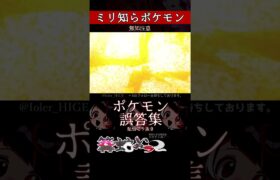 【ミリしら】ポケモンを知らなさ過ぎるミリ知ら名前当てクイズ350【Pokémon】【篝蛇いおラー】【配信切り抜き】#shorts #ポケモン #funny #pokemon