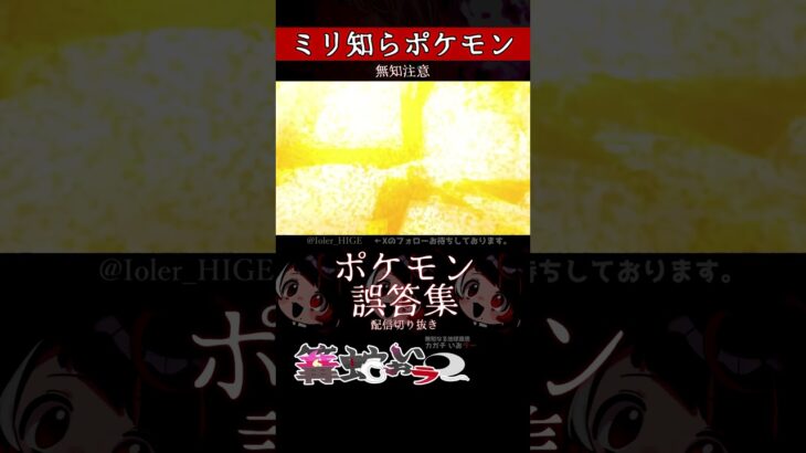 【ミリしら】ポケモンを知らなさ過ぎるミリ知ら名前当てクイズ350【Pokémon】【篝蛇いおラー】【配信切り抜き】#shorts #ポケモン #funny #pokemon