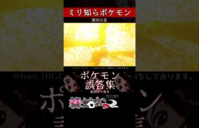 【ミリしら】ポケモンを知らなさ過ぎるミリ知ら名前当てクイズ353【Pokémon】【篝蛇いおラー】【配信切り抜き】#shorts #ポケモン #funny #pokemon