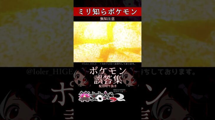 【ミリしら】ポケモンを知らなさ過ぎるミリ知ら名前当てクイズ353【Pokémon】【篝蛇いおラー】【配信切り抜き】#shorts #ポケモン #funny #pokemon