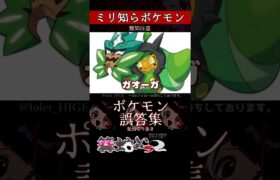 【ミリしら】ポケモンを知らなさ過ぎるミリ知ら名前当てクイズ356【Pokémon】【篝蛇いおラー】【配信切り抜き】#shorts #ポケモン #funny #pokemon