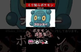 【ミリしら】ポケモンを知らなさ過ぎるミリ知ら名前当てクイズ357【Pokémon】【篝蛇いおラー】【配信切り抜き】#shorts #ポケモン #funny #pokemon