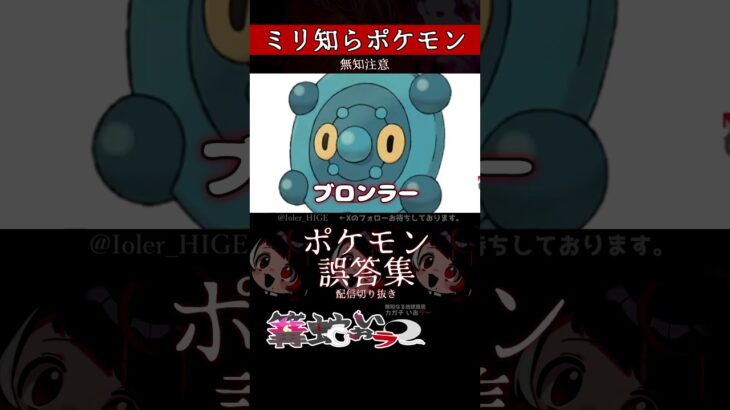 【ミリしら】ポケモンを知らなさ過ぎるミリ知ら名前当てクイズ357【Pokémon】【篝蛇いおラー】【配信切り抜き】#shorts #ポケモン #funny #pokemon