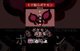 【ミリしら】ポケモンを知らなさ過ぎるミリ知ら名前当てクイズ358【Pokémon】【篝蛇いおラー】【配信切り抜き】#shorts #ポケモン #funny #pokemon